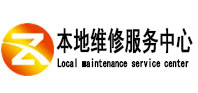 瓯海本地维修服务中心（中讯网）